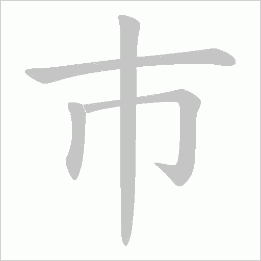 巿字动态笔顺演示