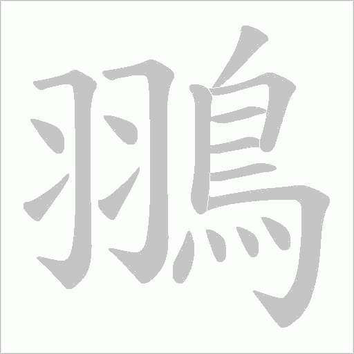 翵字动态笔顺演示