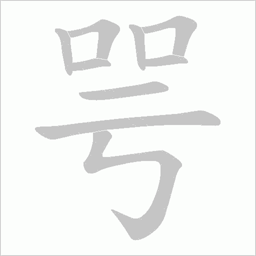 咢字动态笔顺演示
