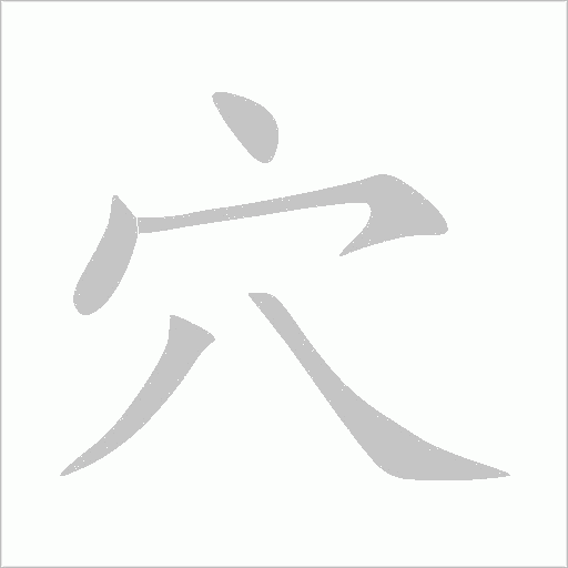 穴字动态笔顺演示