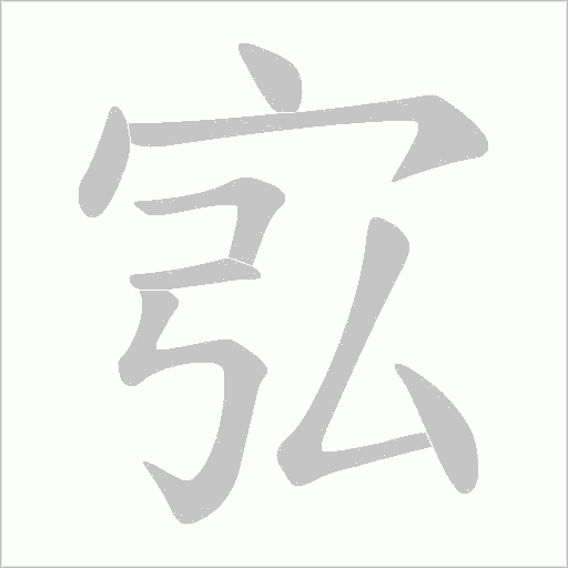 宖字动态笔顺演示