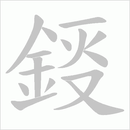 鋄字动态笔顺演示