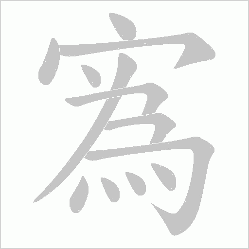 寪字动态笔顺演示