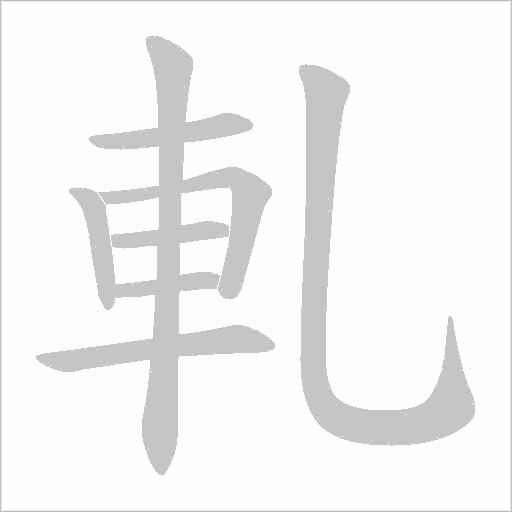 軋字动态笔顺演示