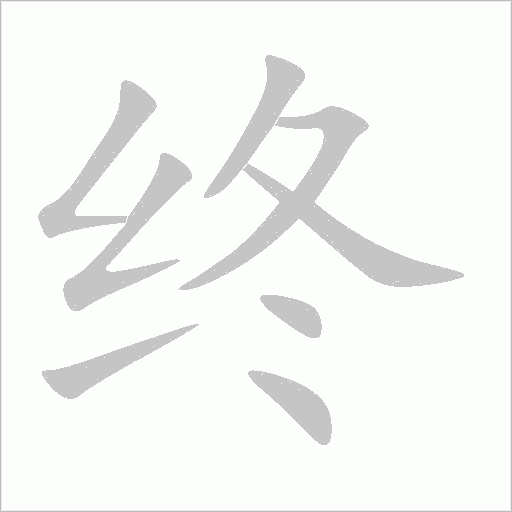 终字动态笔顺演示