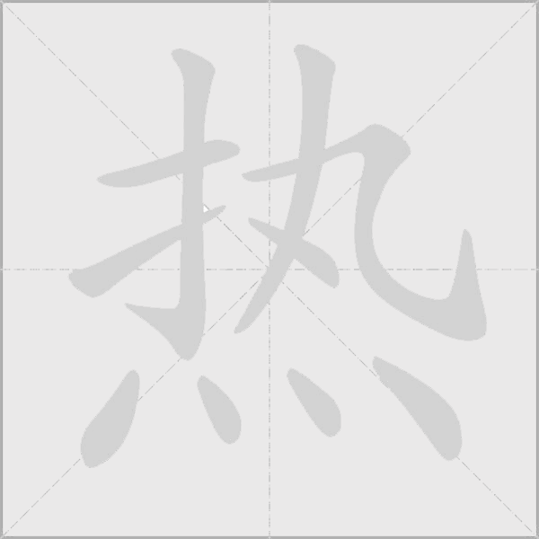 热字动态笔顺演示