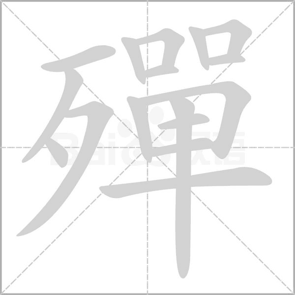 殫字动态笔顺演示