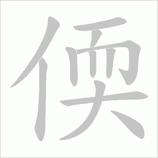 偄字动态笔顺演示