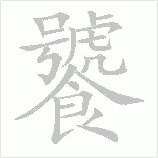 饕字动态笔顺演示