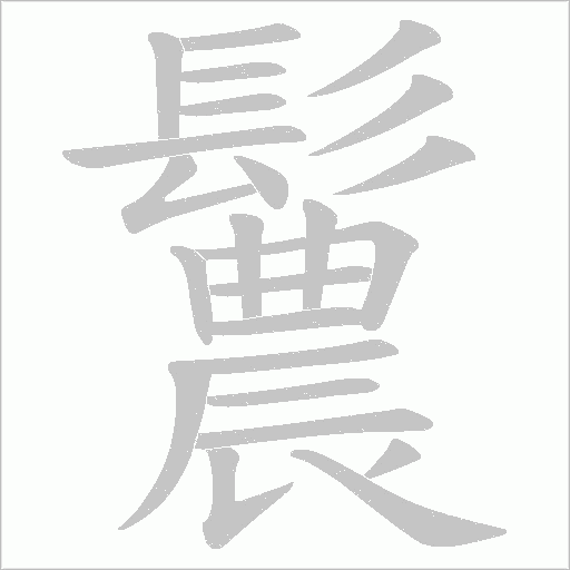 鬞字动态笔顺演示