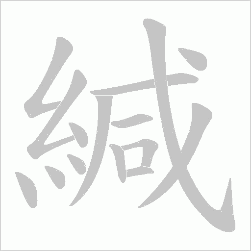 緘字动态笔顺演示