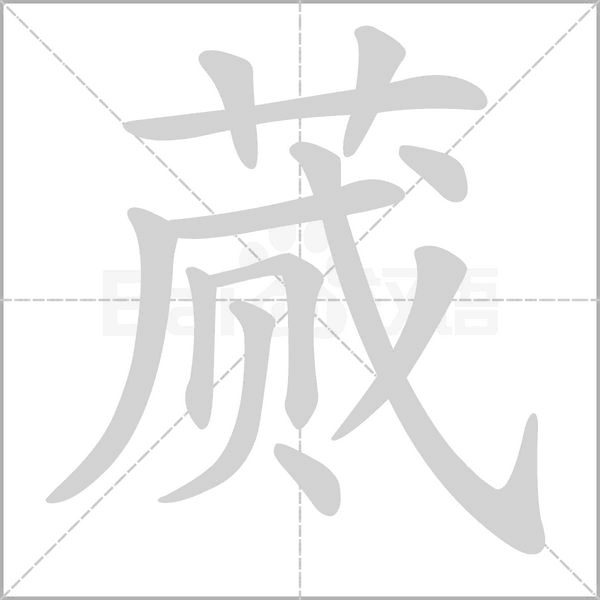 蒇字动态笔顺演示