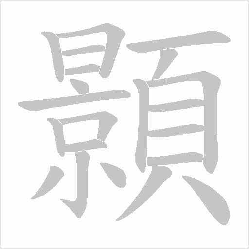 顥字动态笔顺演示