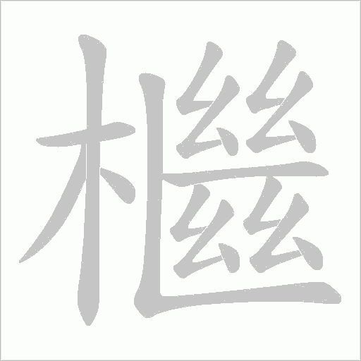 檵字动态笔顺演示
