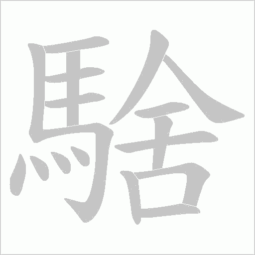 騇字动态笔顺演示