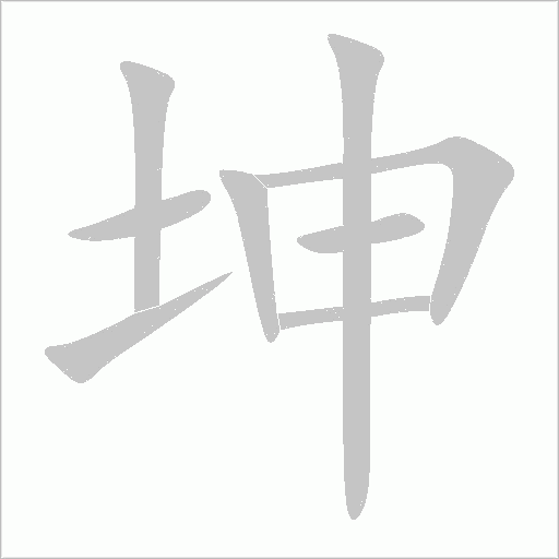 坤字动态笔顺演示