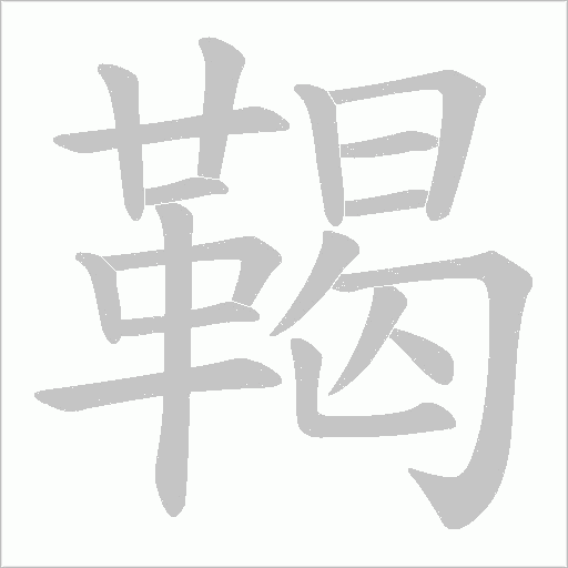 鞨字动态笔顺演示
