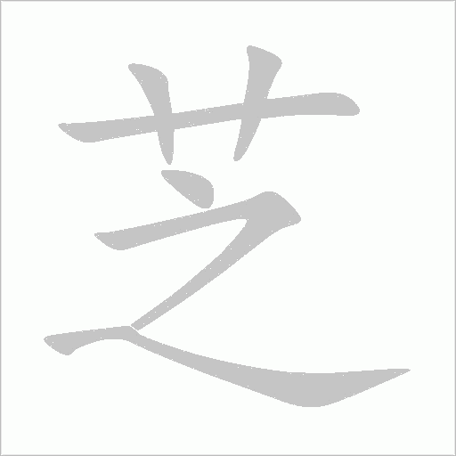 芝字动态笔顺演示