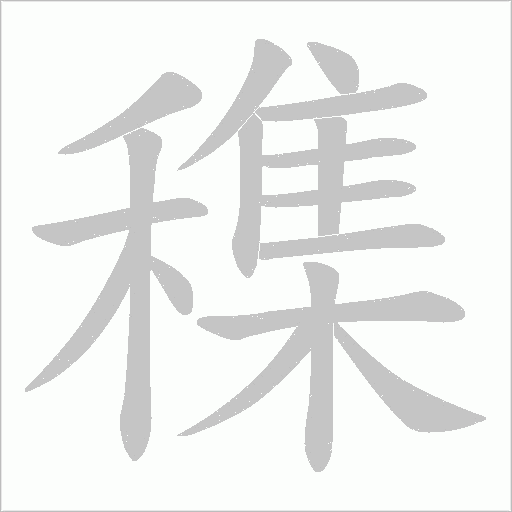穕字动态笔顺演示