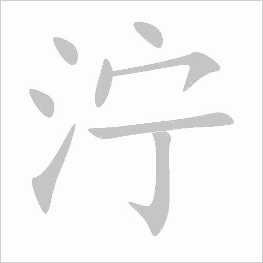 泞字动态笔顺演示