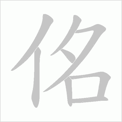 佲字动态笔顺演示
