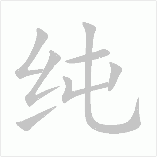 纯字动态笔顺演示