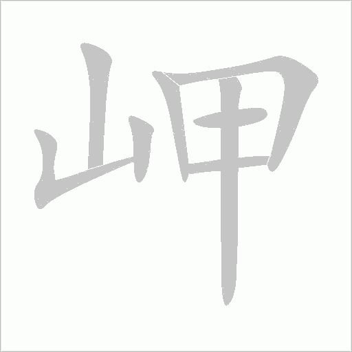 岬字动态笔顺演示