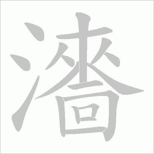 瀒字动态笔顺演示