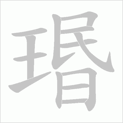 瑉字动态笔顺演示