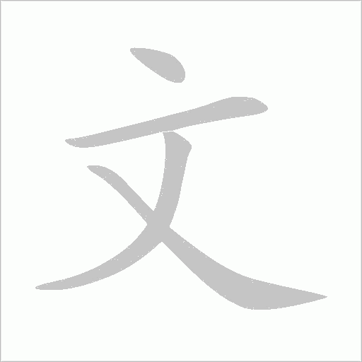 文字动态笔顺演示