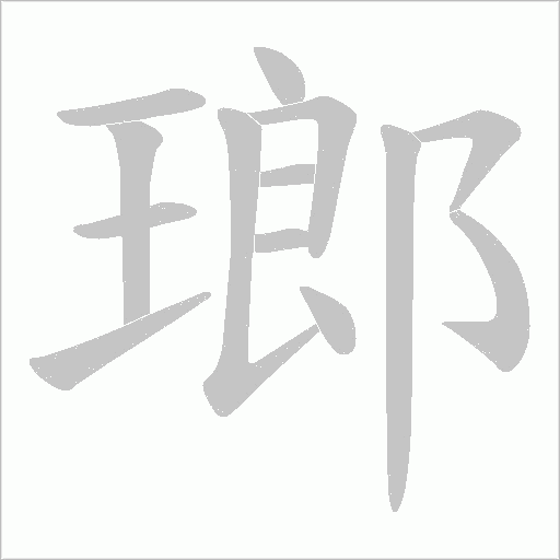 瑯字动态笔顺演示