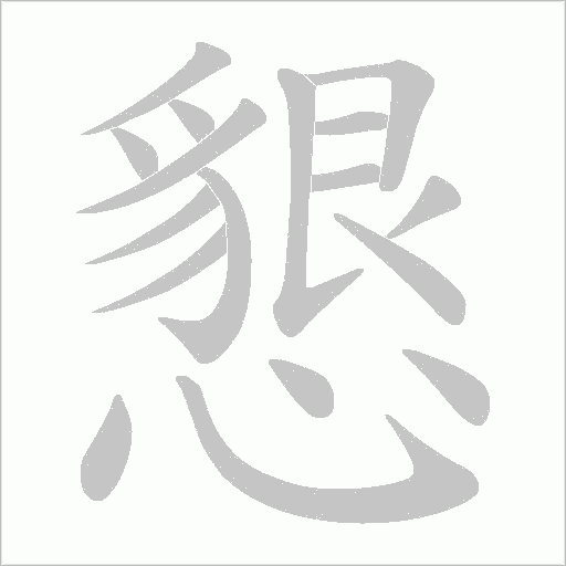 懇字动态笔顺演示