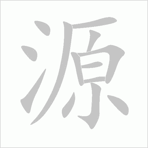 源字动态笔顺演示