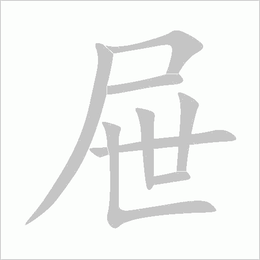 屉字动态笔顺演示