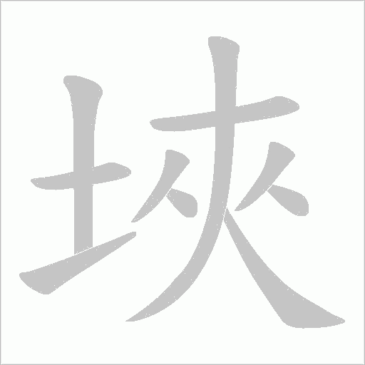 埉字动态笔顺演示