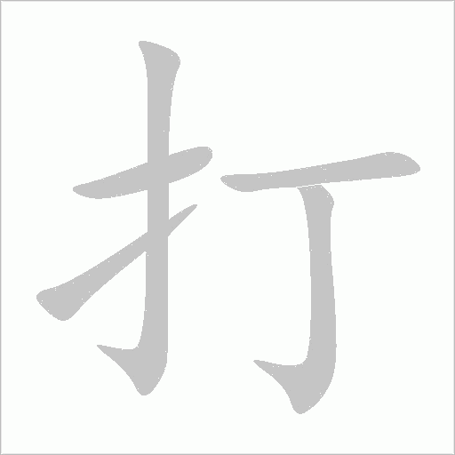 打字动态笔顺演示