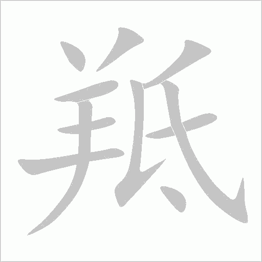 羝字动态笔顺演示