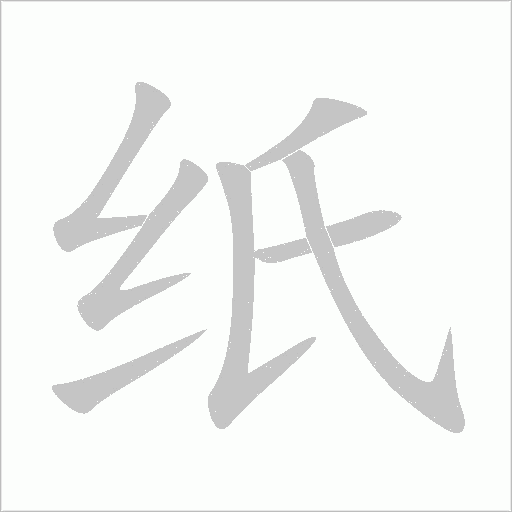 纸字动态笔顺演示