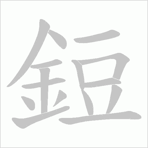 鋀字动态笔顺演示