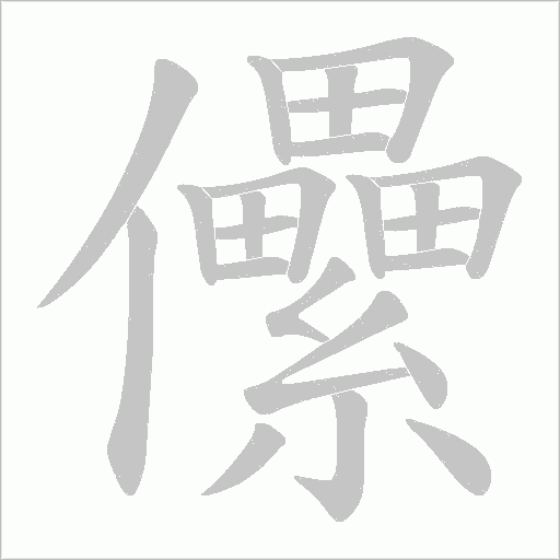 儽字动态笔顺演示