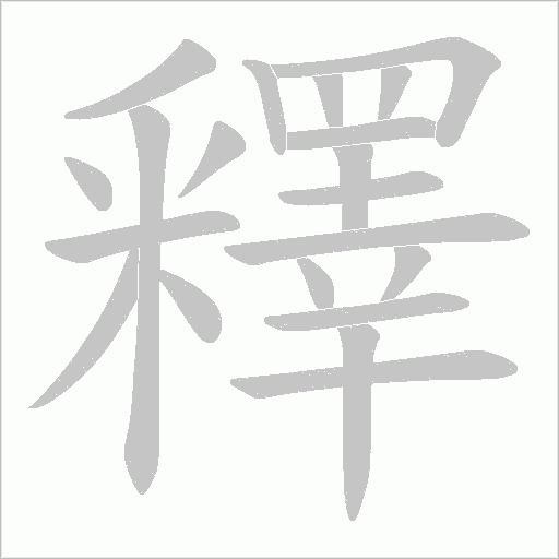 釋字动态笔顺演示