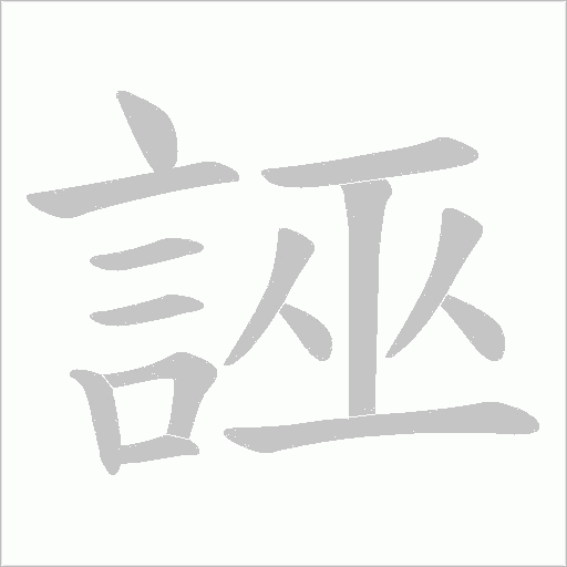 誣字动态笔顺演示