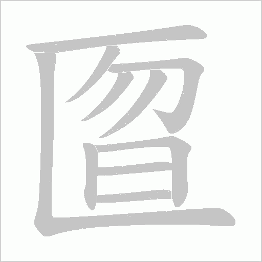 匫字动态笔顺演示