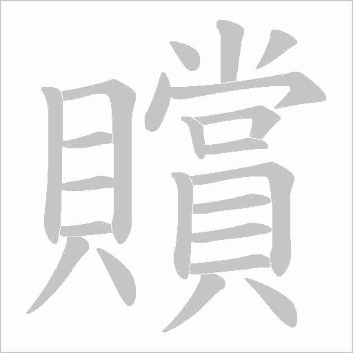 贘字动态笔顺演示