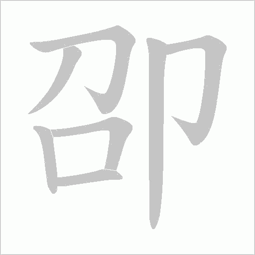 卲字动态笔顺演示