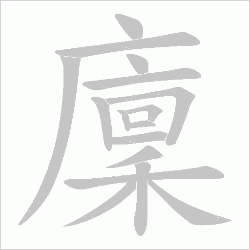 廩字动态笔顺演示