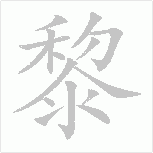 黎字动态笔顺演示