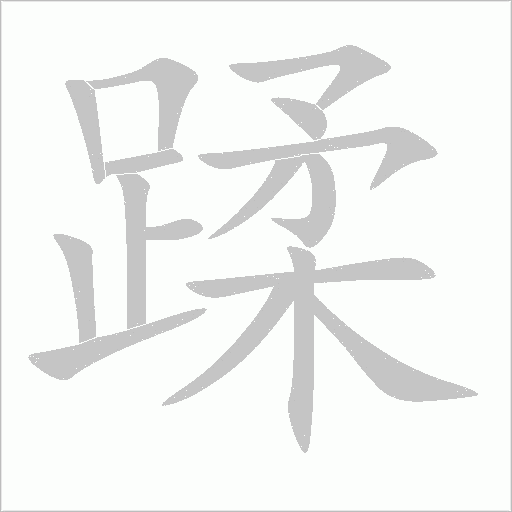 蹂字动态笔顺演示