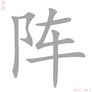 阵字动态笔顺演示