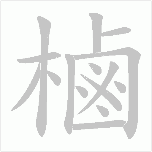 樐字动态笔顺演示